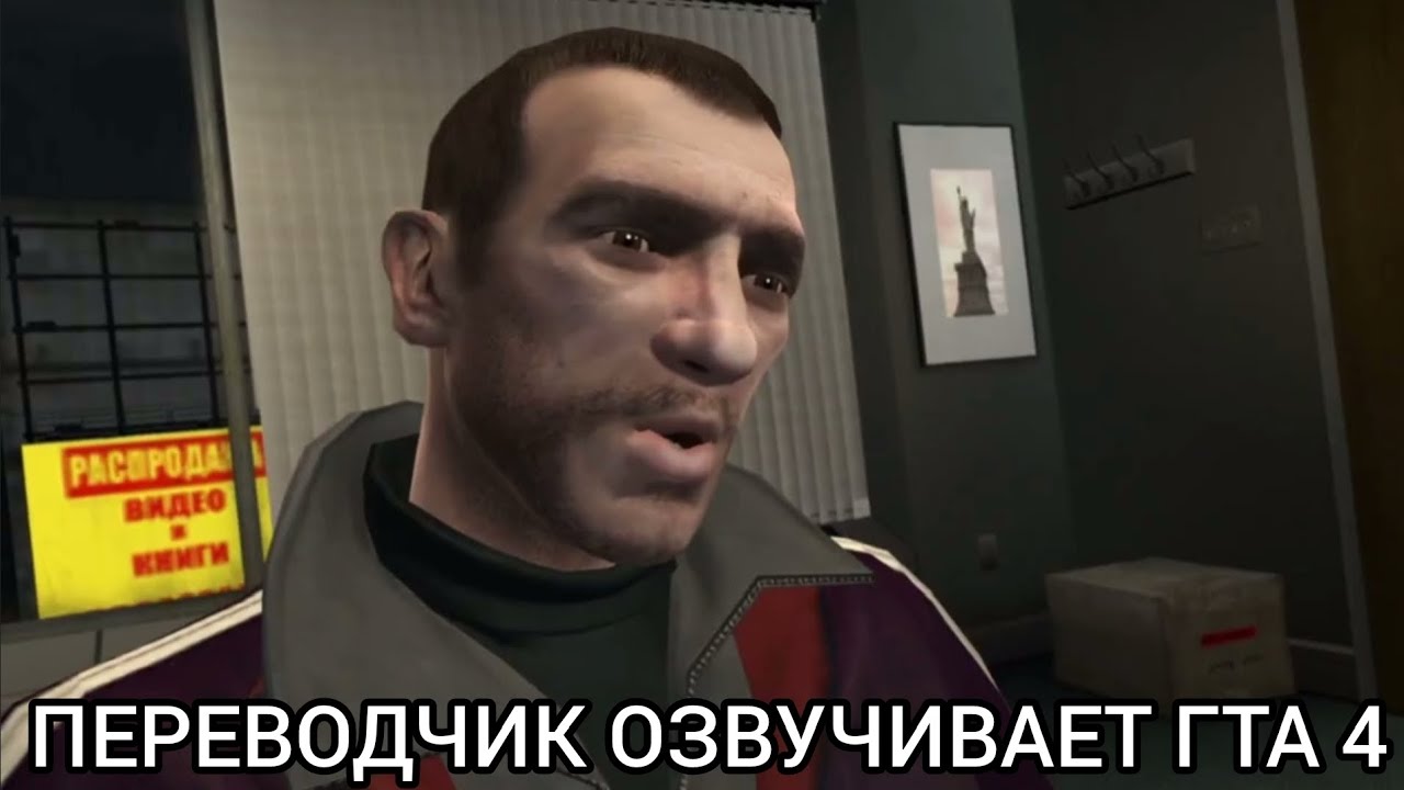Яндекс переводчик озвучивает игру Гта 4 миссия Портрет убийцы!
