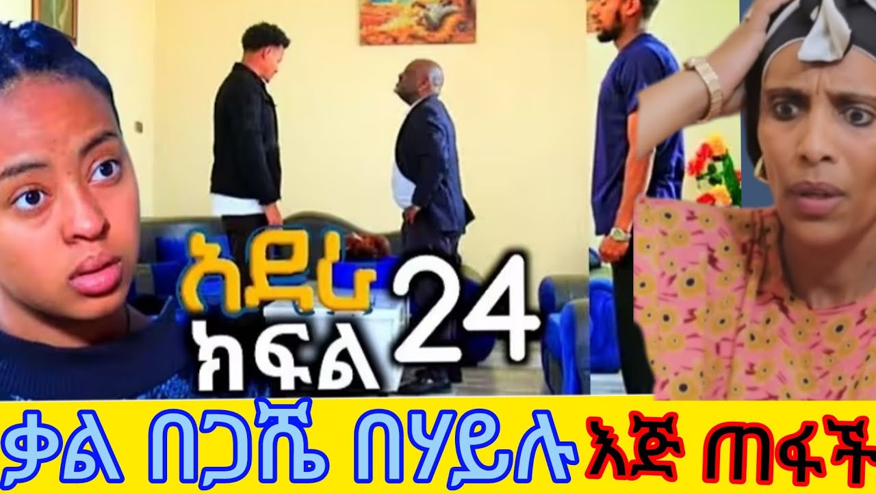 አደራ  ክፍል ( 24)#film ቃል በጋሼ በሃይሉ እጅ ጠፋች