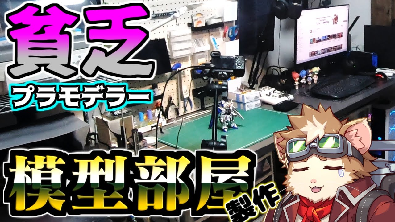 【お部屋紹介】貧乏プラモデラーが出来るだけお金をかけずに模型部屋作り！これで快適にガンプラが作れる！と思っていたら恐怖映像が映り込んでいた…