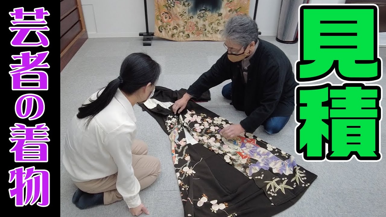 「お手入れ見積」第1弾「芸者の着物」これは凄い着物だ！