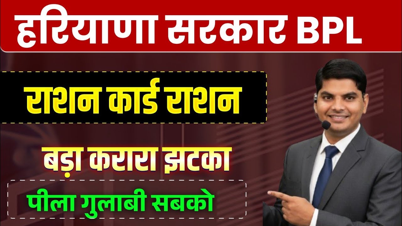 हरियाणा सरकार BPL राशन कार्ड बड़ा करारा झटका पीला गुलाबी सबको | Haryana BPL Ration Card New Update