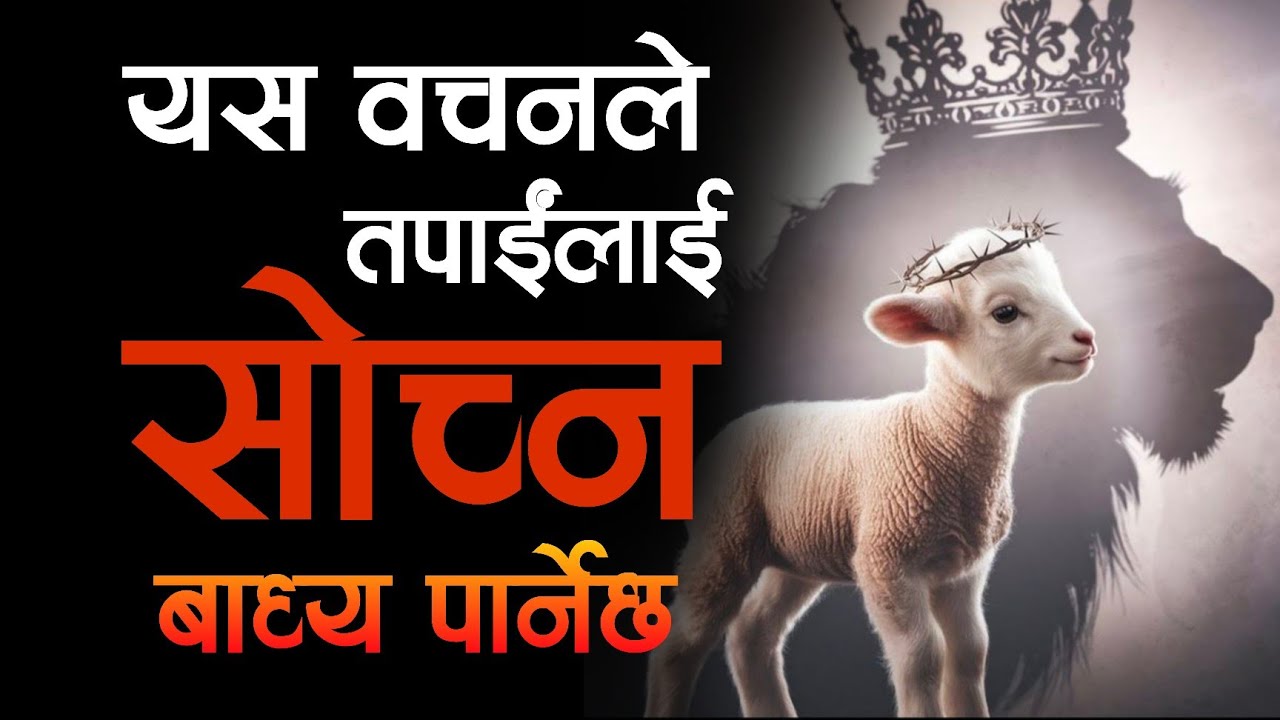 यस वचनले तपाईंलाई सोच्न बाध्य पार्नेछ || Apostle Bishal Gurung Powerful Sermon