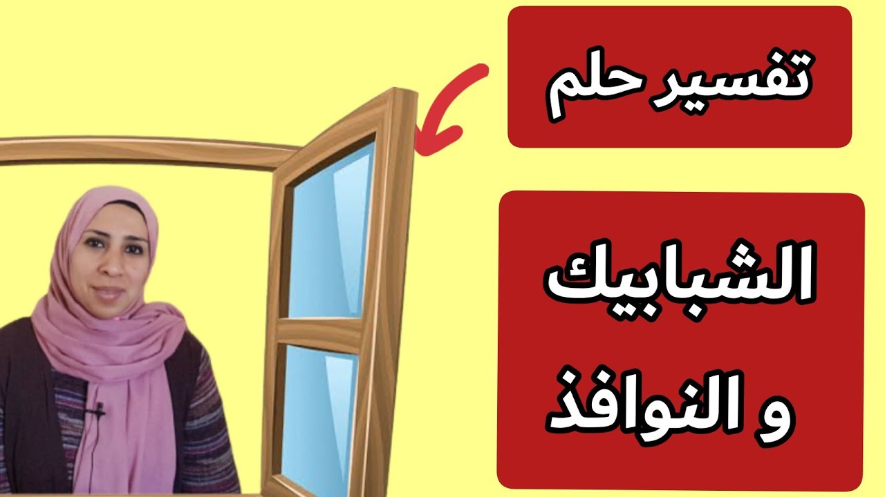 تفسير حلم النافذه و ما علاقته بالشيطان و التحصين  !!!
