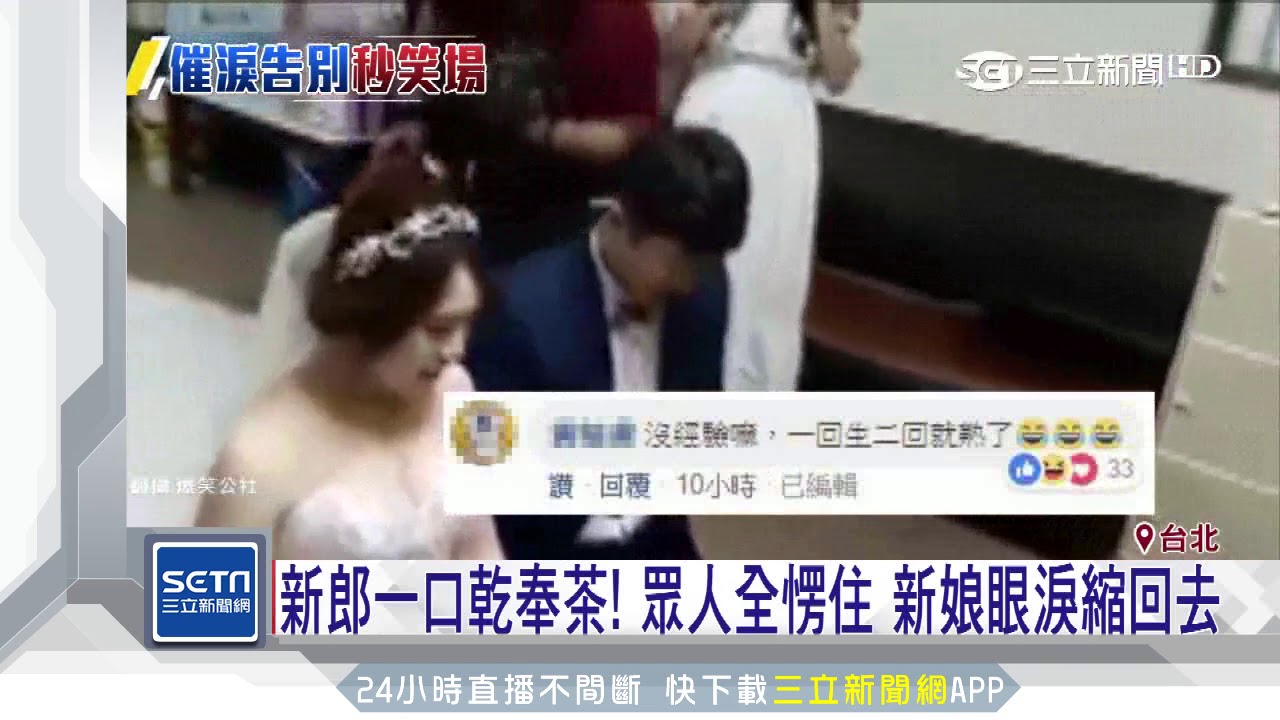 新郎奉茶當敬酒　跪地拜別&hellip;自己一口乾了｜三立新聞台