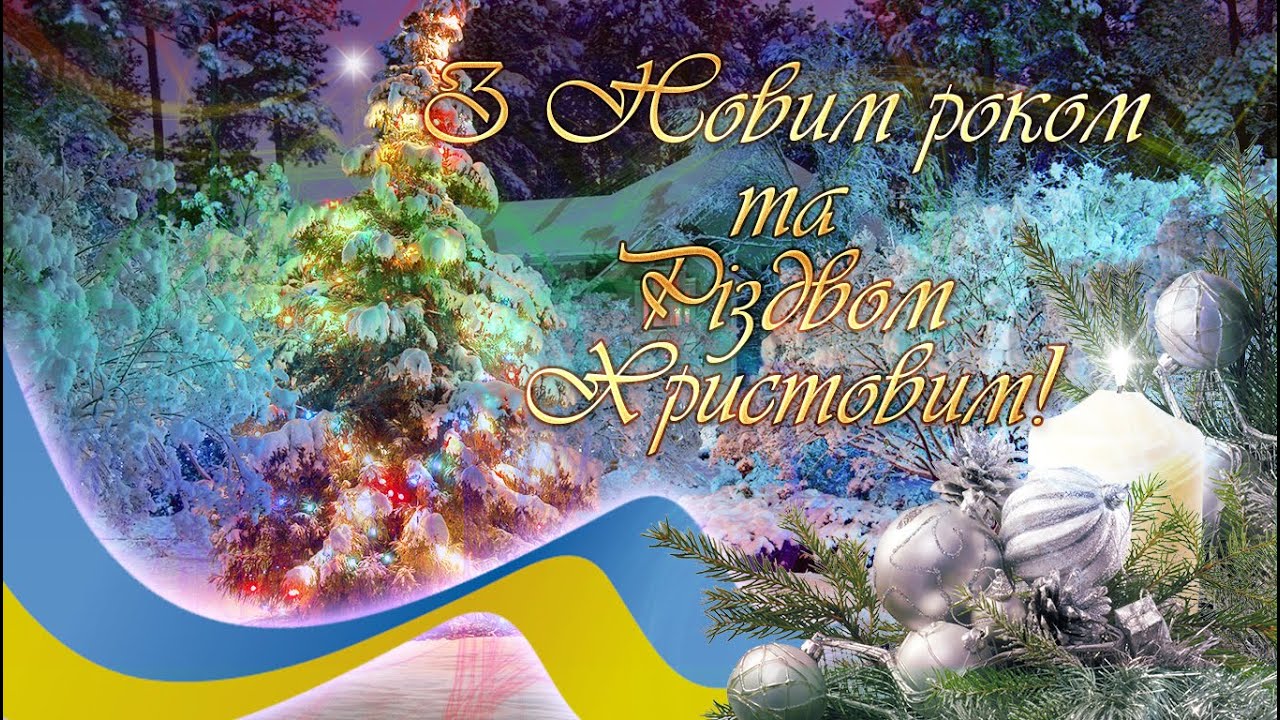 Колядками благаєм Бога, щоби настала швидше Перемога! 2024 р