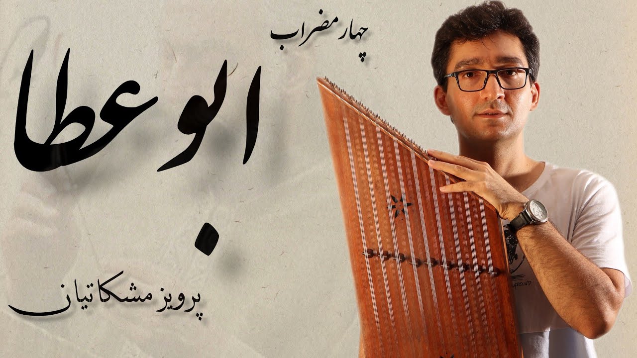 آموزش کامل چهارمضراب ابوعطا، اثر ماندگار استاد پرویز مشکاتیان برای سنتور