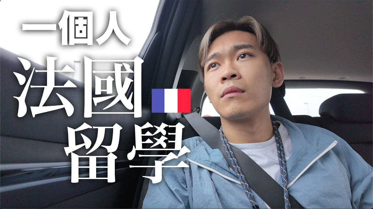 🇫🇷法國留學要花多少錢？學生宿舍開箱🥐｜超強系列