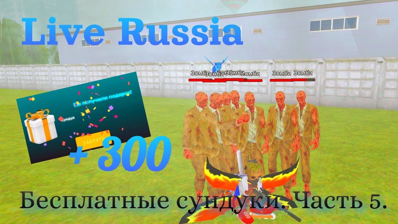 Live Russia. Бесплатные сундуки. Часть 5 