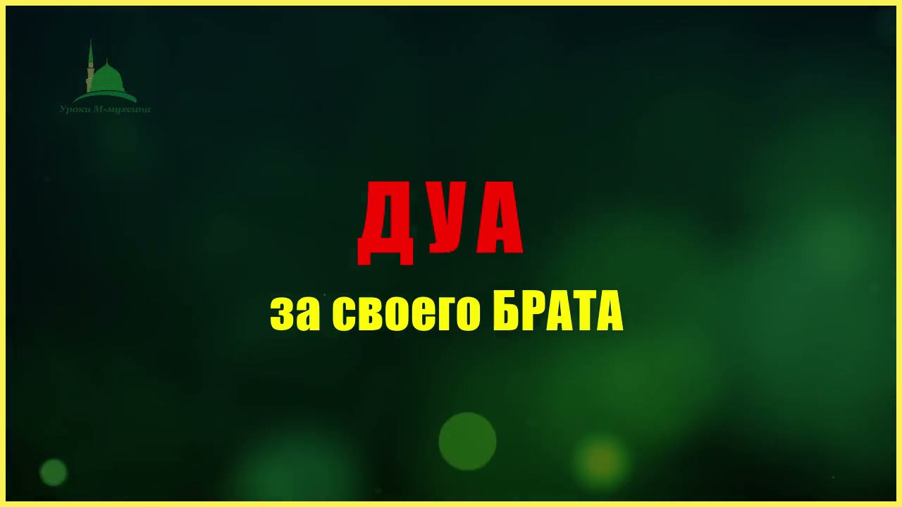 ДУА за своего БРАТА