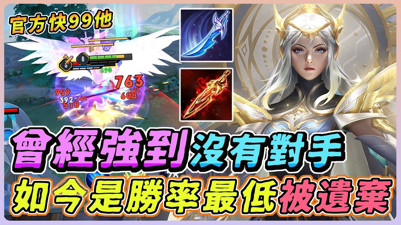 傳說對決｜這英雄曾經強到沒有對手，如今變下水溝角！全刺客勝率最低的就是他，官方快99他！【佑哥】刀鋒