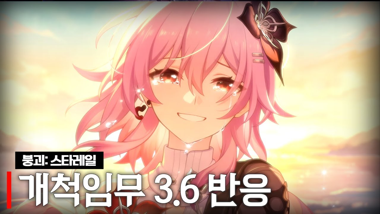 붕괴 스타레일 3.6 반응