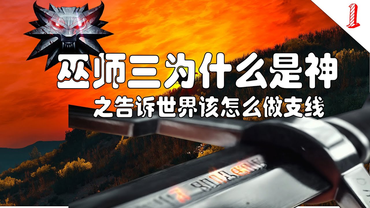 【巫师三】巫师三为什么是神？只靠支线任务就能封神！原来支线任务也能讲好故事。