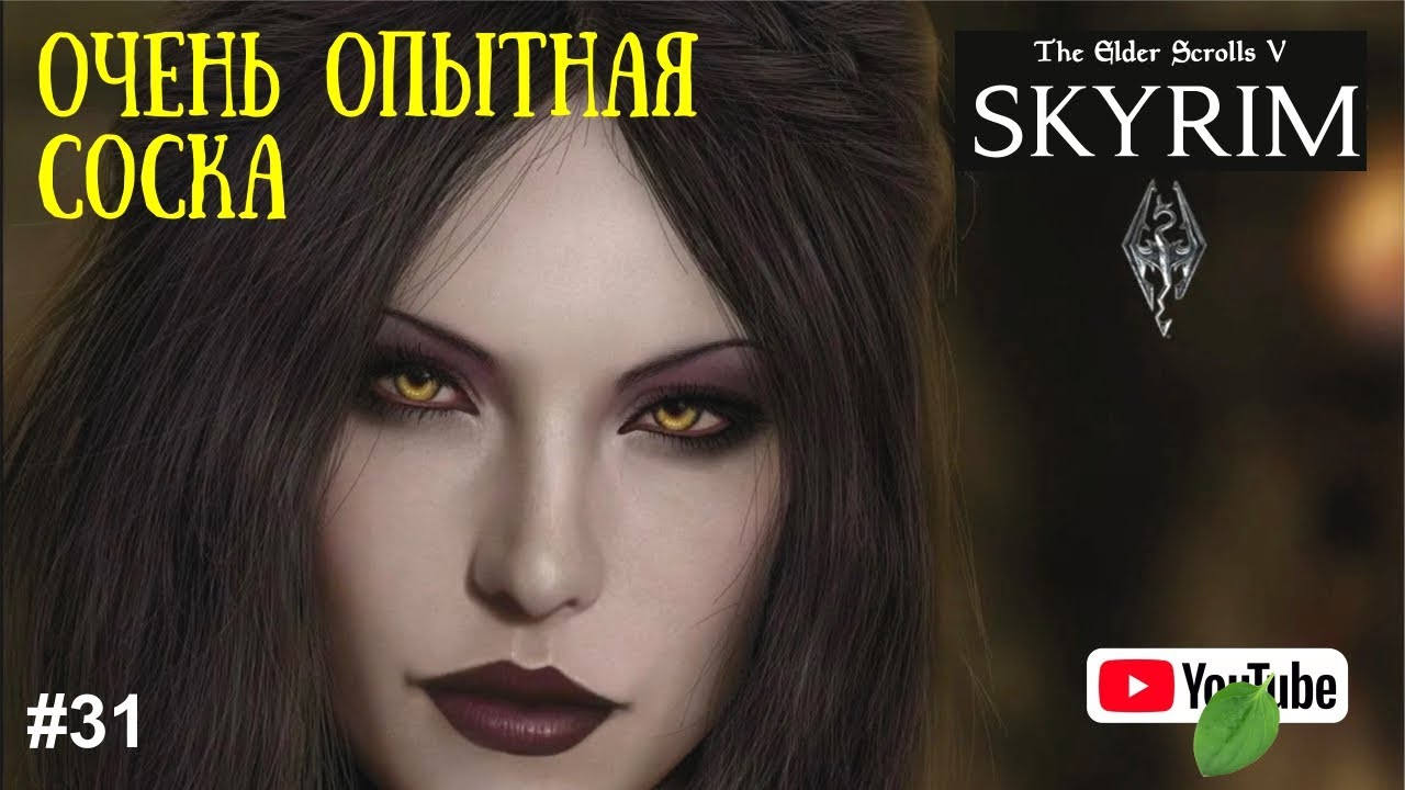 СЕРАНА АДЕКВАТНАЯ? СТРАЖИ РАССВЕТА | ПЕРВОЕ ПРОХОЖДЕНИЕ The Elder Scrolls 5: Skyrim | СКАЙРИМ | #31