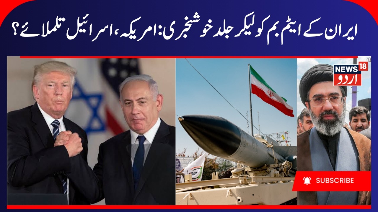 Iran's Atom Bomb & Iran- America War | Iran Warns America, Arab Countries | ایران جنگ کی خبریں |N18G