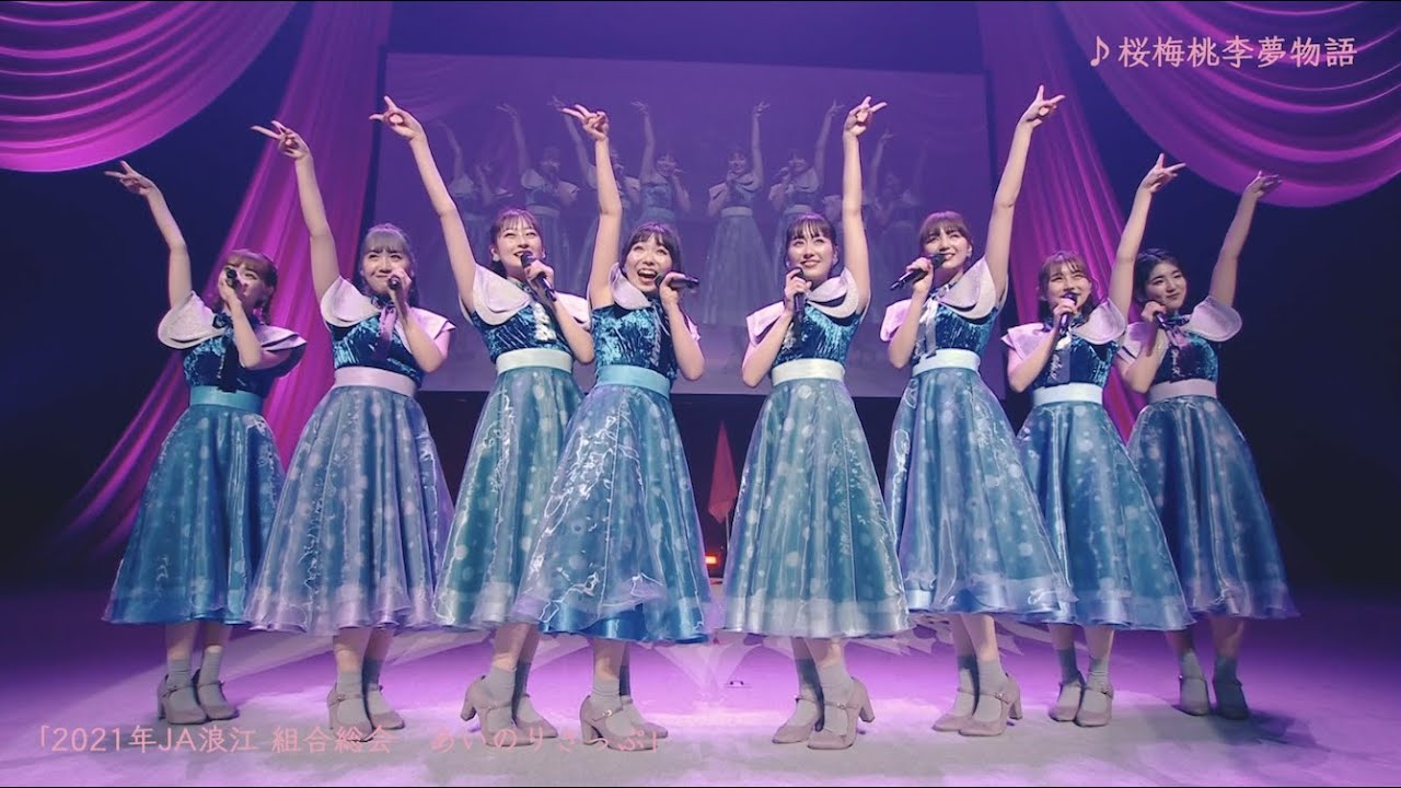 浪江女子発組合【LIVE】桜梅桃李夢物語（from「2021年JA浪江 組合総会 あいのりきっぷ」）