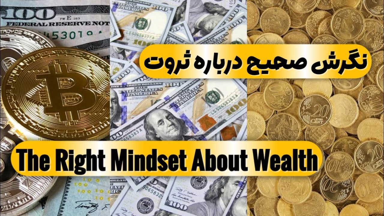 چطور با نگرش صحیح، ثروت و نعمت بیشتری جذب کنیم؟ | استاد عباسمنش