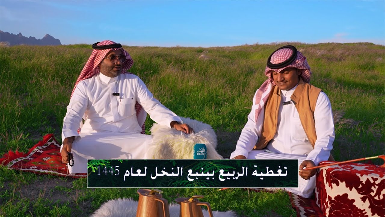 تغطية الربيع بينبع النخل لعام ١٤٤٥هـ مع الاعلامي بندر الكشي