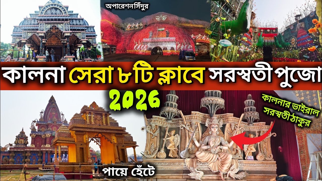 Ambika kalna Top 8 Club Saraswati Puja 2026 |Full Guide Route