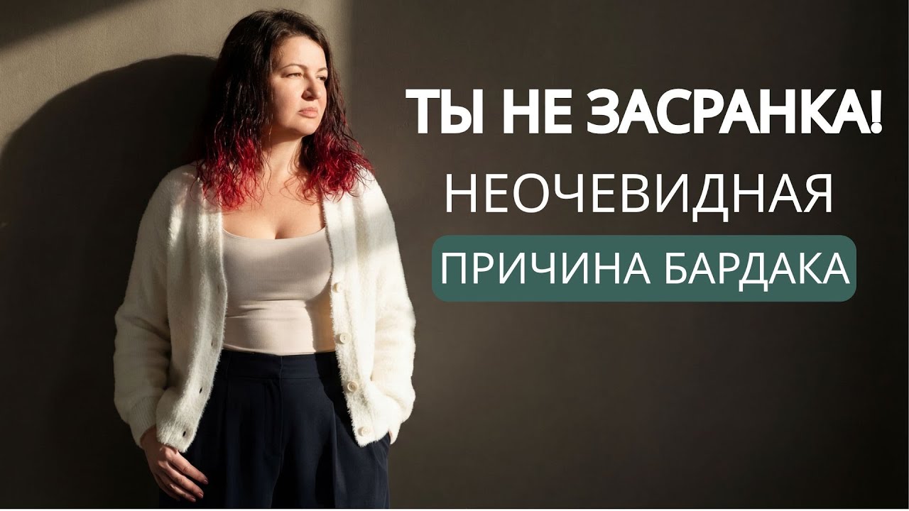 Ваш бардак — это не лень. Это следствие абъюза