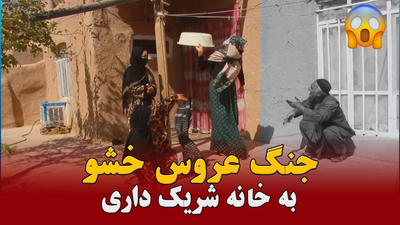 نمایش ''جنگ عروس خشو به خانه شریک داری''