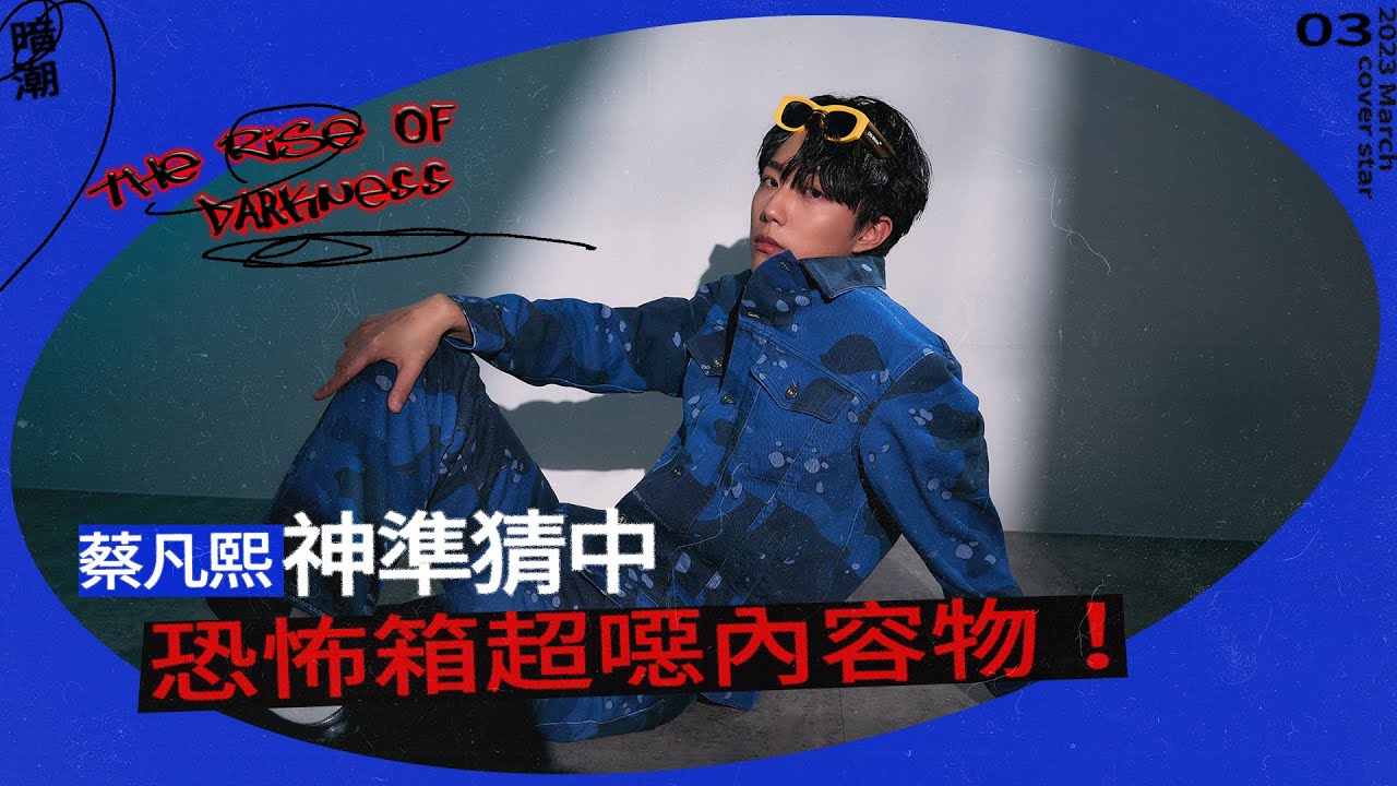 【蔡凡熙】無法接受跟柯震東戀愛！玩恐怖箱神準猜中「超噁內容物」？｜3月封面人物