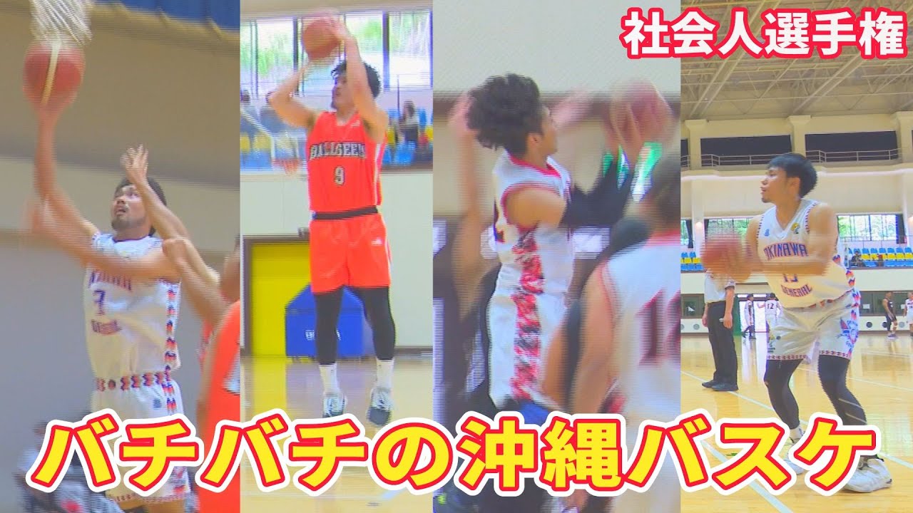【バスケ】元Bリーガーや沖縄ボーラーがバッチバッチ！社会人バスケットボール選手権大会2022