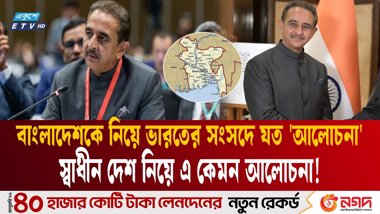 বাংলাদেশ নিয়ে ভারতের 'মাথাব্যথাগুলো' সংসদকে জানালেন পররাষ্ট্র প্রতিমন্ত্রী | India | Modi | ETV