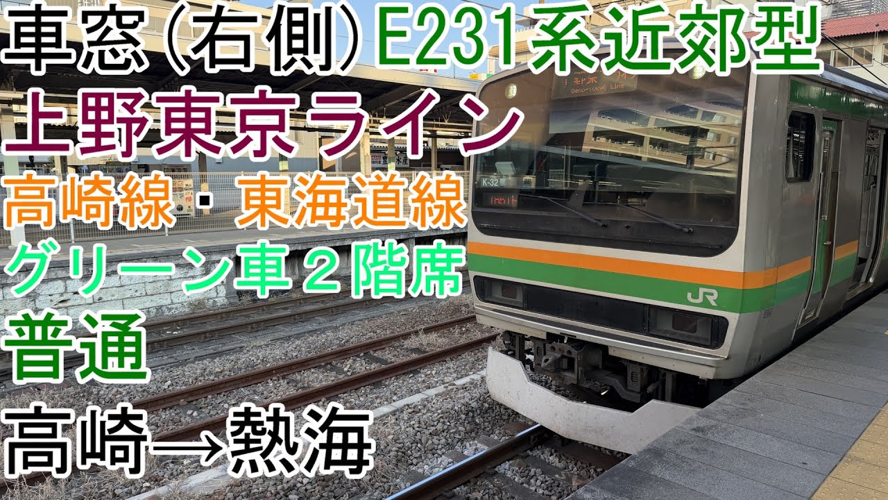[車窓]E231系近郊型(グリーン車２階席)[普通]高崎→熱海[上野東京ライン・高崎線・東海道線]