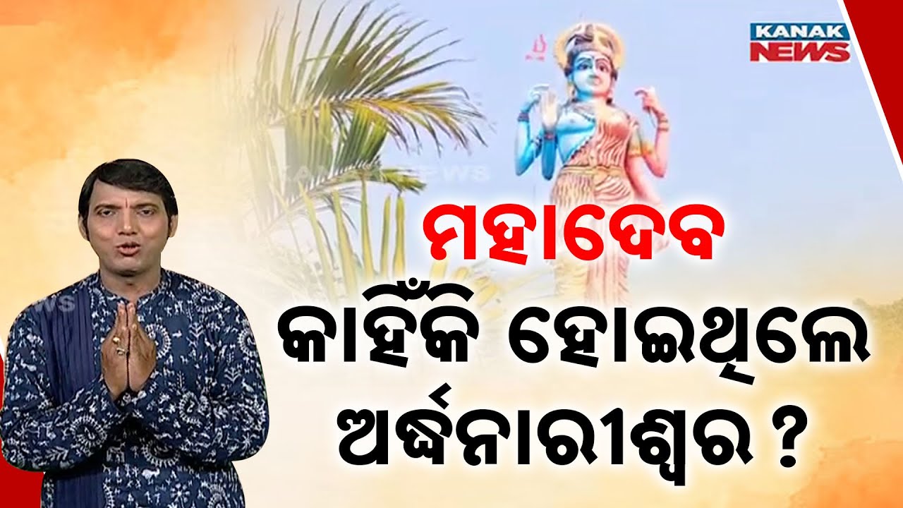 Ama Parampara Ama Asmita: Significance Behind Ardhanarishvara Form Of Lord Shiva?