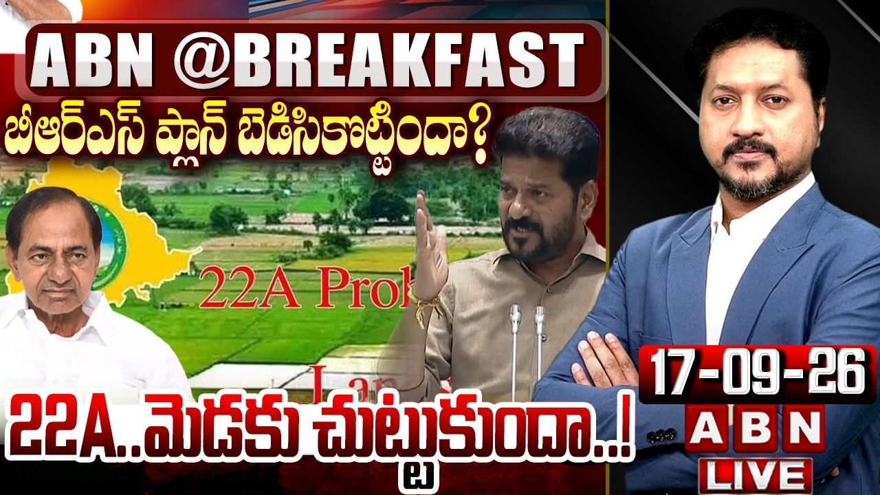 🔴LIVE : 22A..మెడకు చుట్టుకుందా..! | CM Revanth Counter Attack On BRS Over 22A | ABN Breakfast