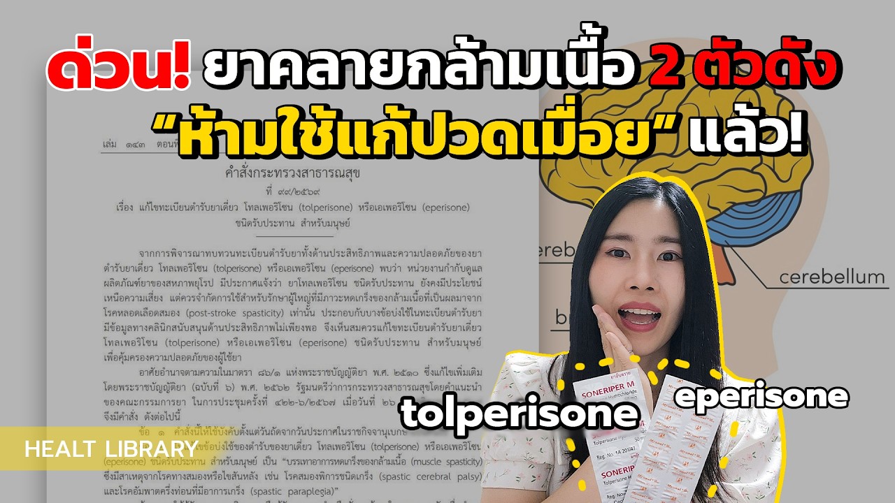 กระทรวงสาธารณสุขประกาศจำกัดการใช้ Tolperisone และ Eperisone เฉพาะโรคเหล่านี้ | Health Library