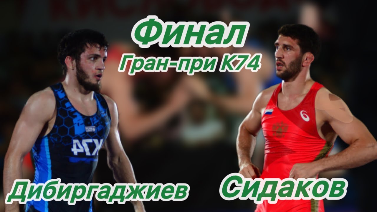 Заурбек Сидаков (РСО-Алания) - Магома Дибиргаджиев (Дагестан)