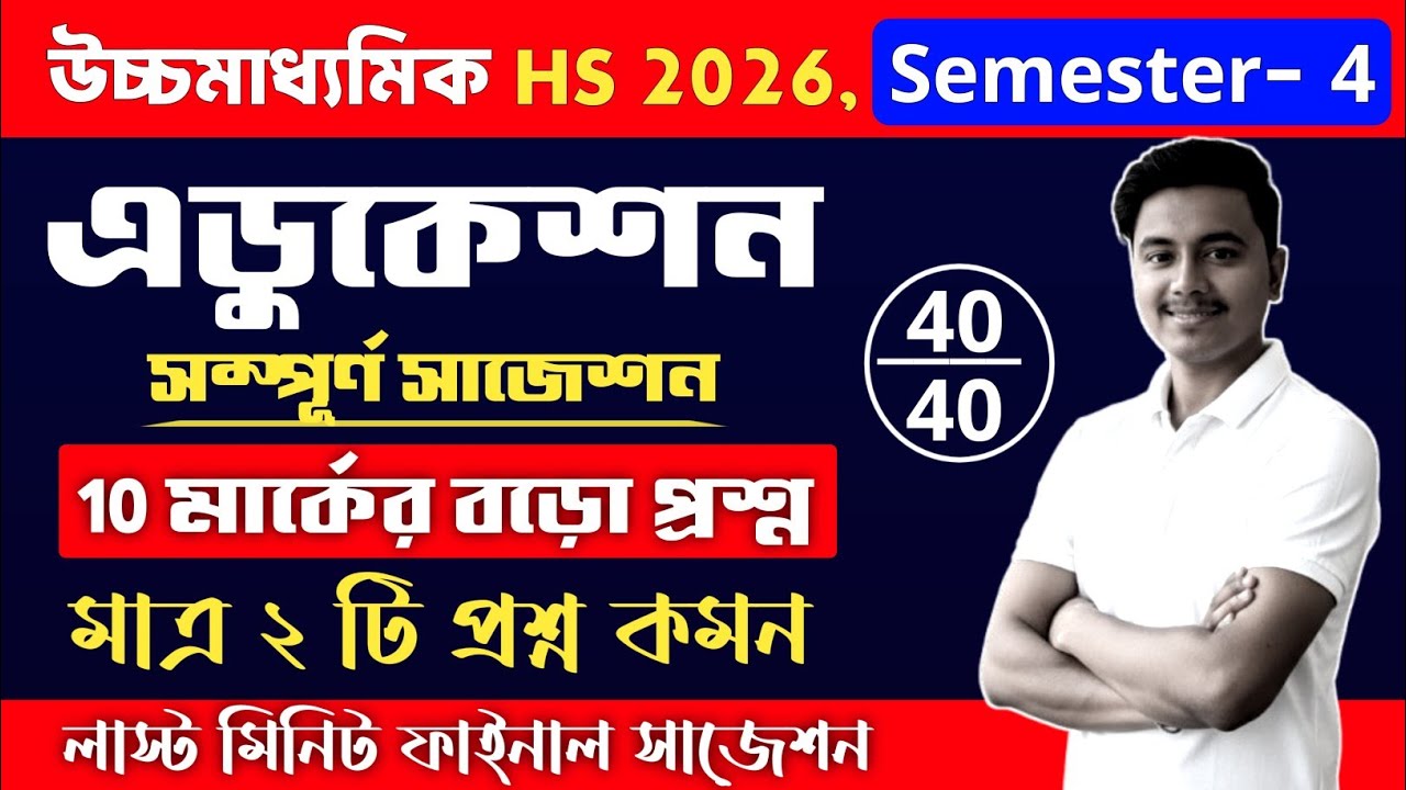 class 12 4th semester education suggestion 2026 | education suggestion 2026 class 12 semester 4