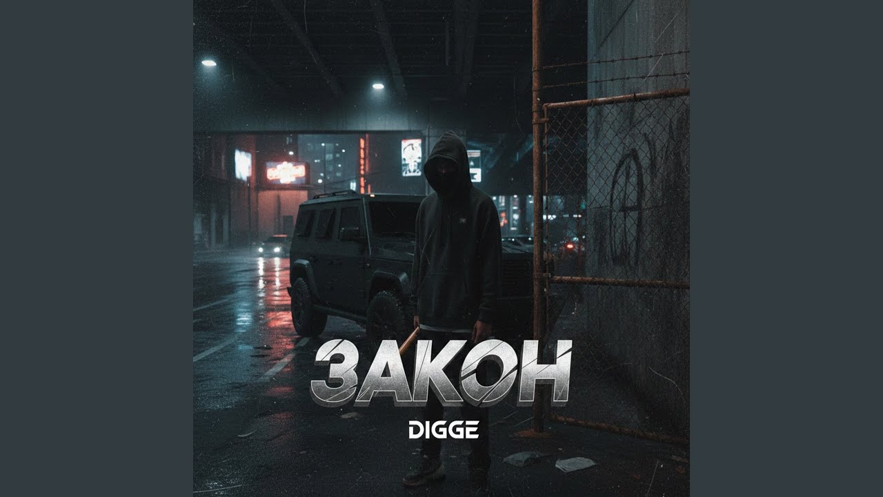 Закон