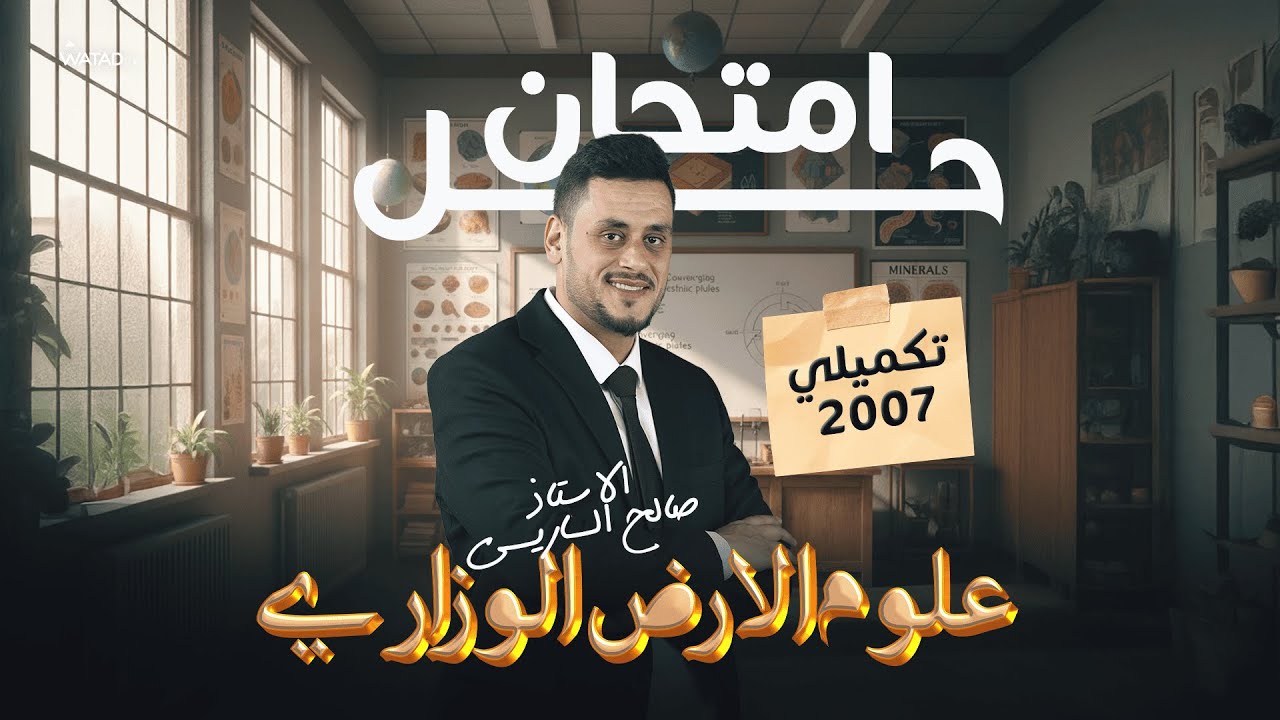 حل امتحان علوم الارض الوزاري - تكميلي 2007 والاسئلة المشتركة مع جيل 2008 : مع الأستاذ صالح الساريسي🔥