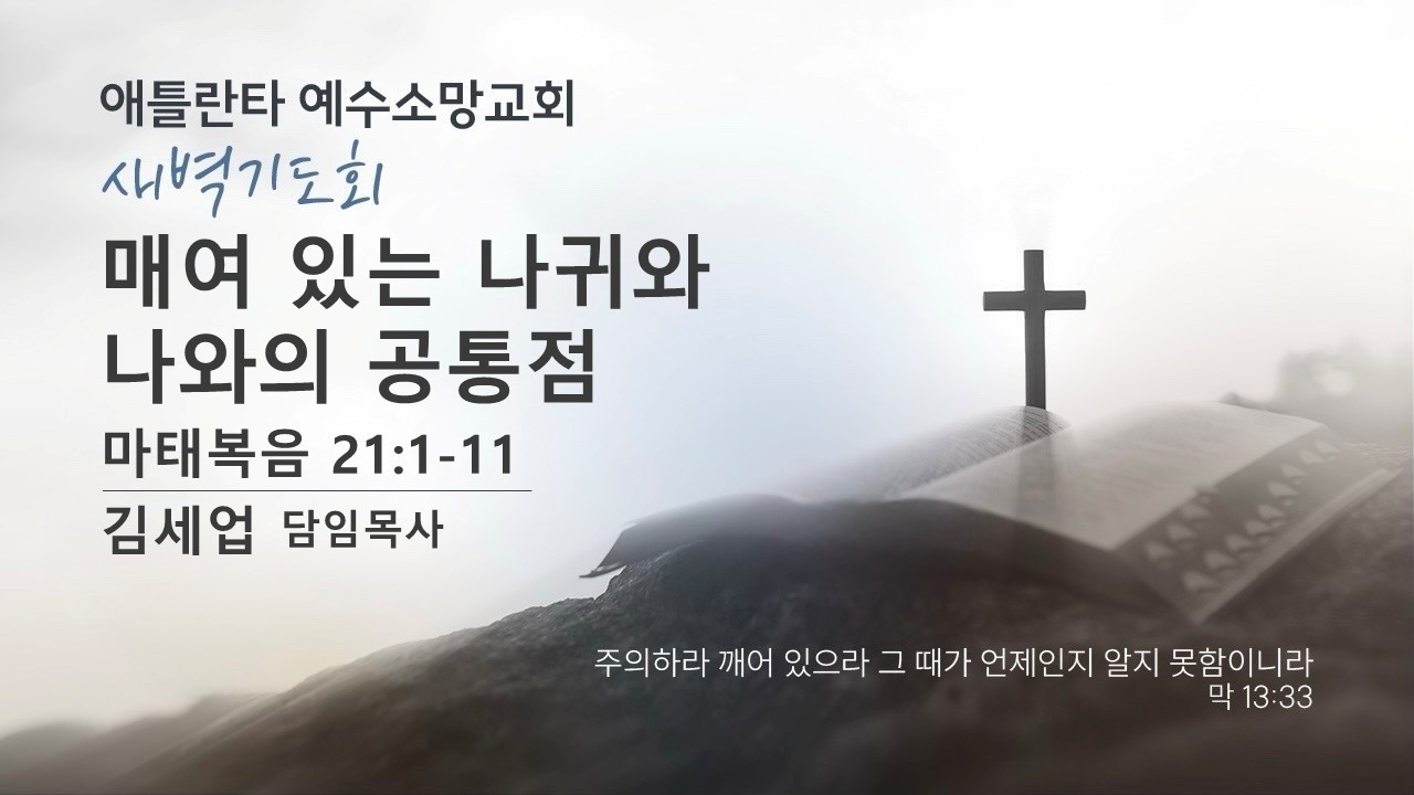 매여 있는 나귀와 나와의 공통점 (마태복음21장1절-11절) 김세업 목사