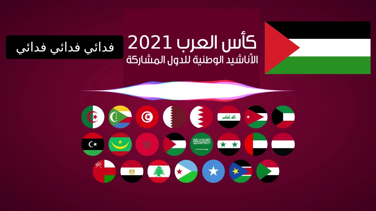 روعة ❤️ الأناشيد الوطنية للدول المشاركة في كأس العرب 2021 بالكلمات Fifa Arab Cup Qatar 2021