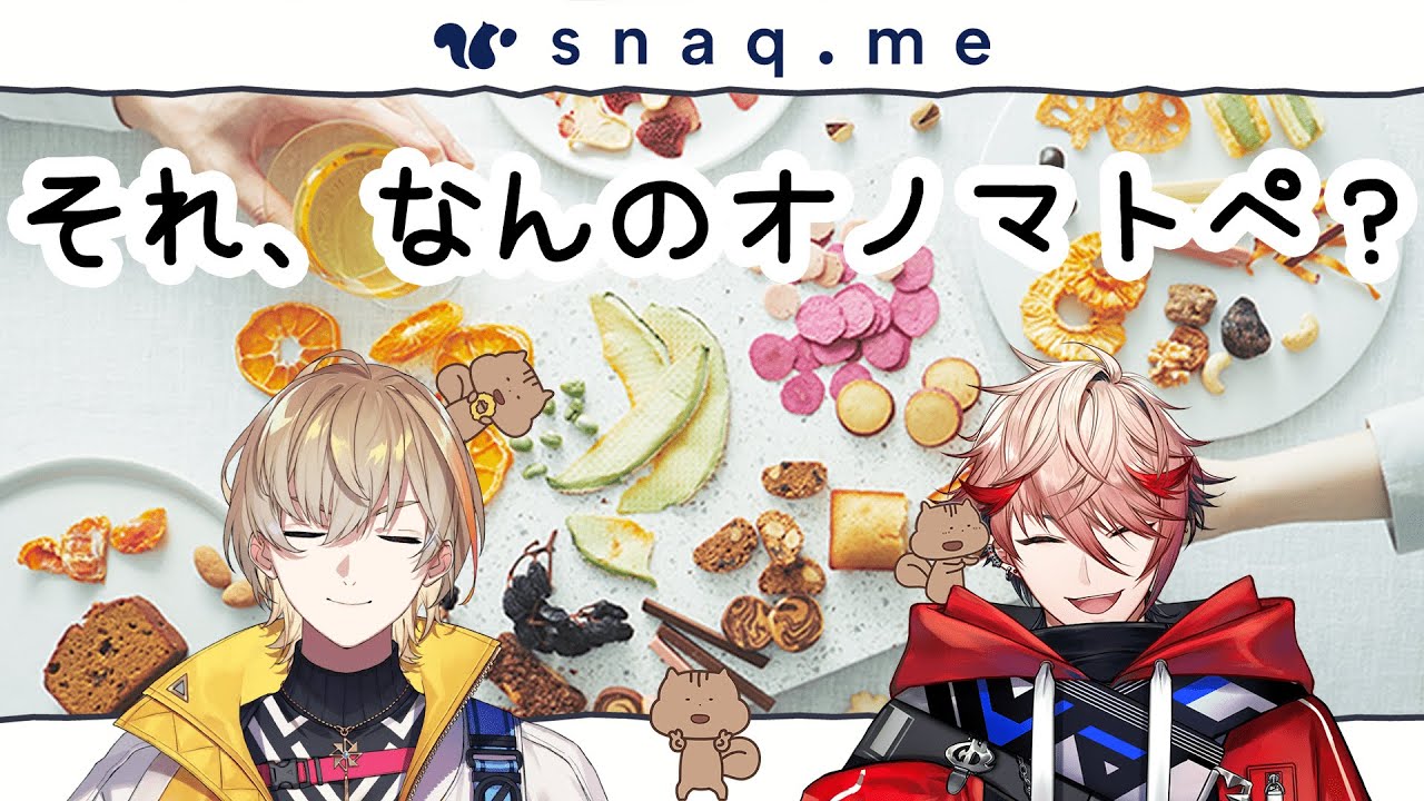 【#一緒にスナックミー】おやつBOXをオノマトペで伝え合え！【にじさんじ/風楽奏斗】