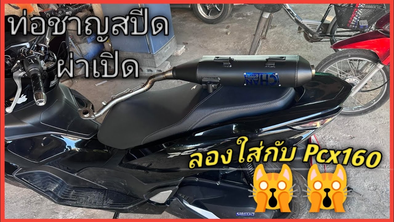 รีวิว ท่อชาญสปีด ผ่าเปิดครึ่งแป๊ปตะแกรง ราคาไม่เกิน1000 บาท ใส่กับPcx160 l รายการรีวิว