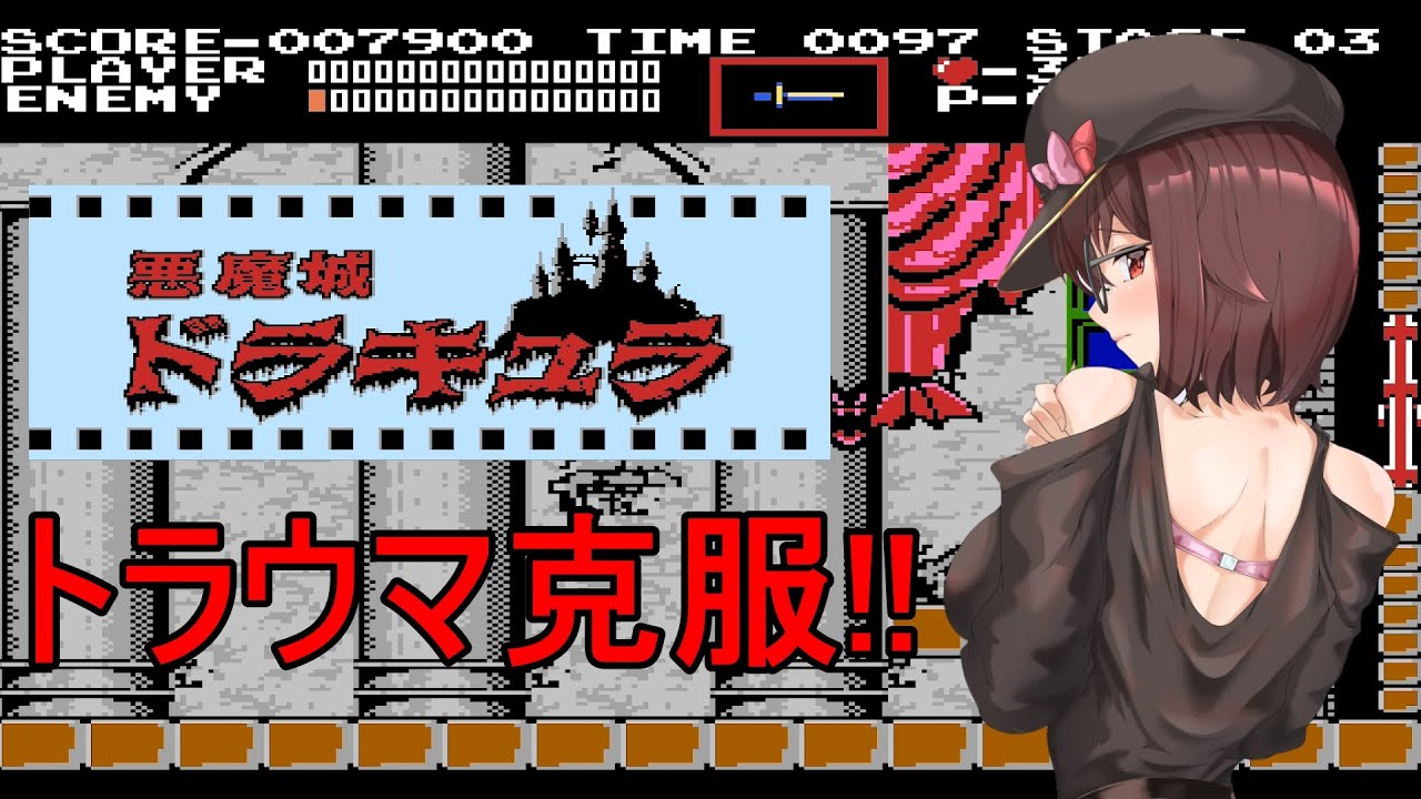 【#悪魔城ドラキュラ】絶対にクリアを目指す！悪魔城ドラキュラ！【VTuber】