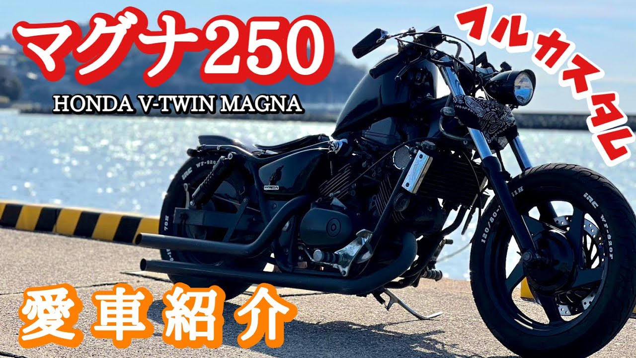 愛車紹介【マグナ250フルカスタム】V-TWIN MAGNA