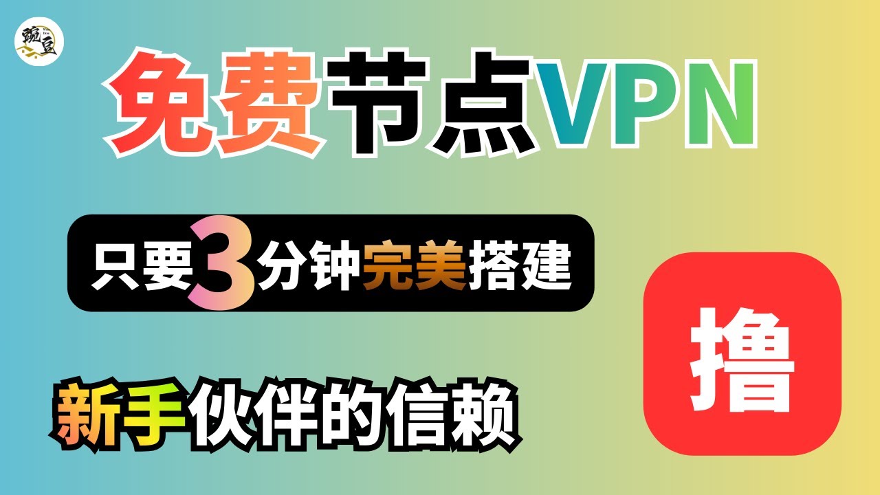 【免费节点】3分钟搭建免费永久的VPN节点｜新手小白福利教程｜cloudflare搭建｜域名搭建｜亲测100%有效｜解锁ChatGPT｜在线优选IP【豌豆分享】