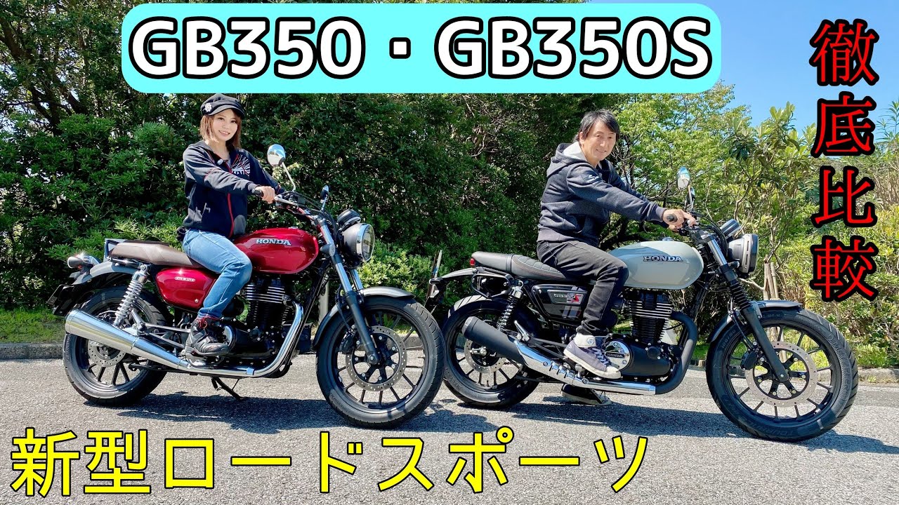 ホンダGB350S比較 GB350、両者の違いやポジションから見えてくる得意分野。さて、みんなはどちらに乗りたくなるのかな？丸山浩とことりちゃんが選んで見ました。