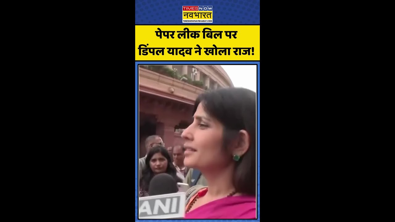 Dimple Yadav Viral | Anti Paper Leak Bill पर डिंपल ने खोला राज! #parliamentnews #shorts #upnews #bjp