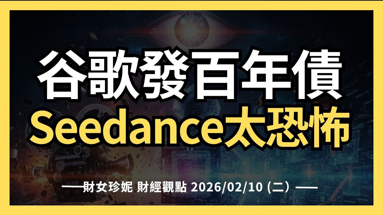 2026/02/10 (二）谷歌發百年債，Seedance太恐怖，AI到底有沒有泡沫？