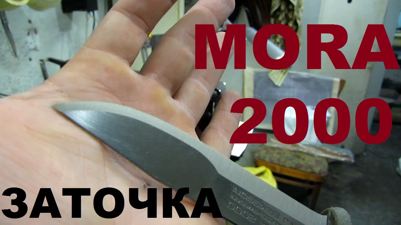 НОЖ MORA 2000 делаю заточку