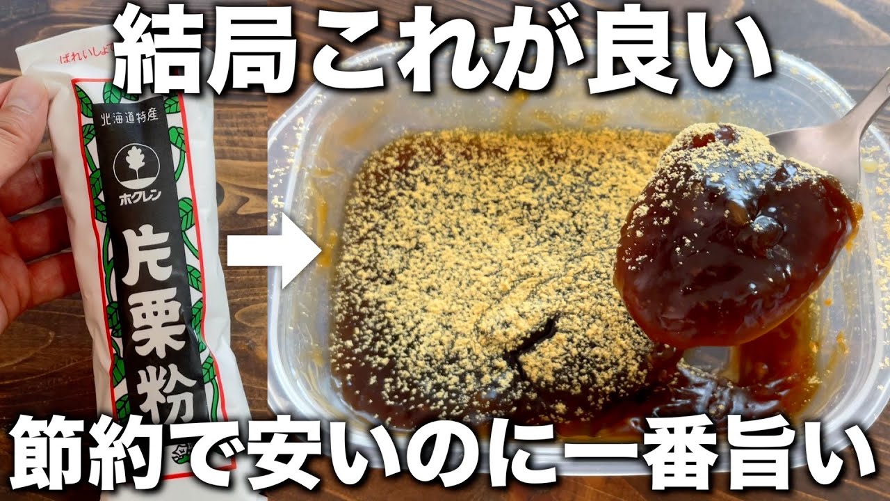 冷やして美味しい！【黒糖わらび餅】混ぜるだけなのにとろけてうまい！お店ではもう買えない！【節約、倹約レシピ】