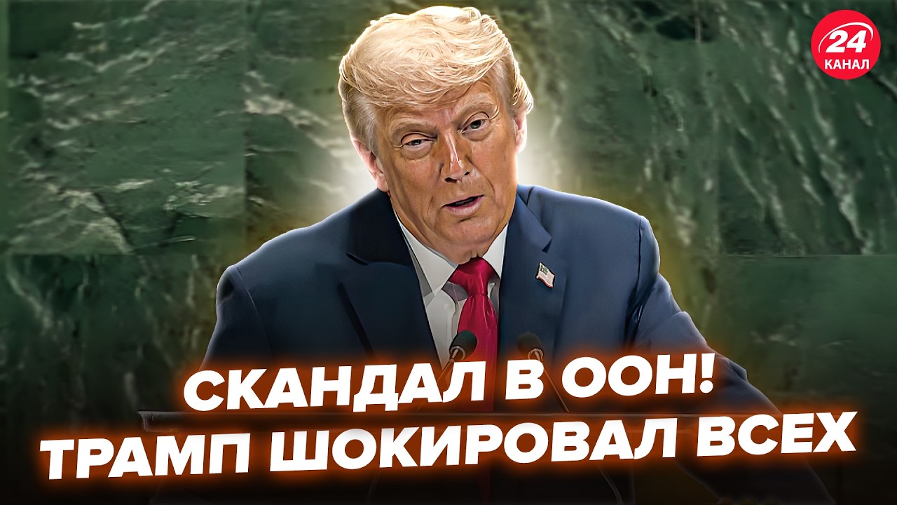 💥В ЭТИ МИНУТЫ! Трамп разносит всех в ООН (ВИДЕО). ЗАЛ умолк от СТРАХА