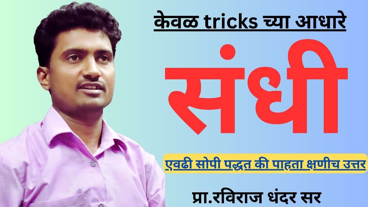 sandhi marathi vyakaran  | संधी मराठी व्याकरण #Marathi #sandhi #marathivyakaran