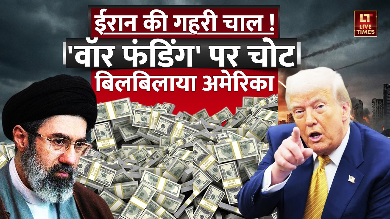 Iran-Israel Conflict News: ईरान की गहरी चाल! बिलबिलाया अमेरिका! | Netanyahu-Trump | Mojtaba Khamenei